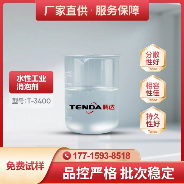 T-3400聚醚消泡劑